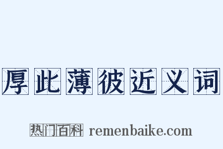 厚此薄彼近义词是什么意思的图片